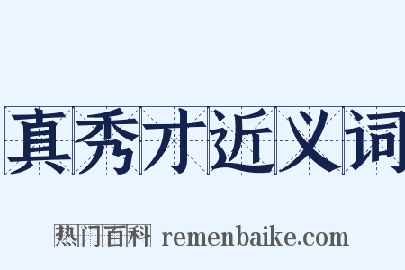 真秀才近义词是什么意思的图片